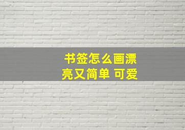 书签怎么画漂亮又简单 可爱